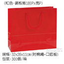手提紙袋(紅色-銅板紙180PX亮P)