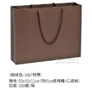 手提紙袋(咖啡色-180P特厚)