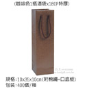 手提紙袋(咖啡色1瓶酒袋X180P特厚)