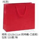 手提紙袋(紅色)